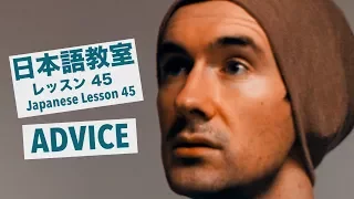 Advanced Japanese Lesson #45: JAPANESE ADVICE Pt. 3 / 上級日本語：レッスン 45「日本語アドバイス第3回」