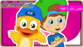 Arabic Kids songsرتب الغرفة & غنِّ مع الأصدقاء 🏀 - الأطفال السعداء نغمات روضة الأطفال