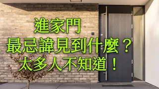 進家門，第一眼最忌諱見到什麼？太多人不知道！不看會後悔