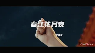 萨顶顶的《春江花月夜》