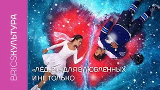 «Лед-2» - для влюбленных и не только