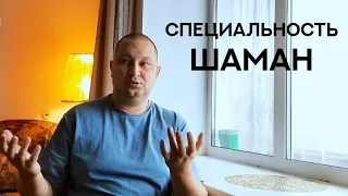 Шаман. Шаманизм. Кто они, для чего они?