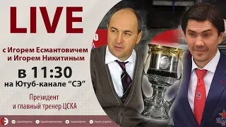 Как ЦСКА выиграл Кубок Гагарина? Онлайн с Есмантовичем, Никитиным, Еронко и Зислисом