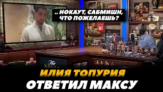 Илия Топурия ответил Максу Холлоуэю: НОКАУТ или САБМИШН? / Илия Топурия у Хельвани  | FightSpaceMMA