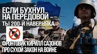 Русские бухими прут вперед. Можно пить на войне, но просто быстро умрешь. Фронтовик Кирилл Сазонов