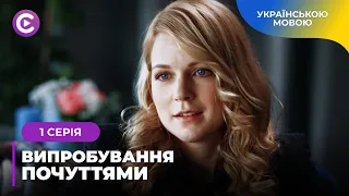 ВИПРОБУВАННЯ ПОЧУТТЯМИ. МЕЛОДРАМА, ЩО ЗМУСИТЬ ВАС ТУЖИТИ. ЧИ МОЖНА ВИХОВАТИ КОХАННЯ? 1 СЕРІЯ