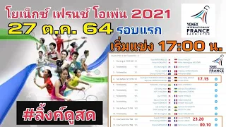 ลิ้งค์ถ่ายทอดสด C4-23:40น.เมย์ รัชนก vs Marie Batomene,C-23:20น.ปอป้อเอิร์ธvs Kim/Kongรอบแรก27ต.ค.64