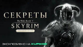 SKYRIM ГЛАВНЫЕ СЕКРЕТЫ И ИНТЕРЕСНЫЕ МОМЕНТЫ [by INDA GAME]