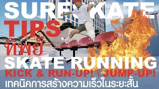 SURFSKATE TIPS | กระโดดขึ้นเซิร์ฟสเก็ตอย่างมือโปรด้วย 3 ท่า SKATE RUNNING , KICK & RUN-UP , JUMP UP