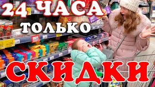 24 ЧАСА Покупаем и Питаемся Все ТОЛЬКО по СКИДКАМ ЧЕЛЛЕНДЖ! Замечательная Идея Лика VS Милана.