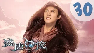 【ENG SUB】盛唐幻夜 30 | An Oriental Odyssey 30（吴倩、郑业成、张雨剑、董琦主演）