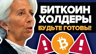 ЕЦБ ТОЛЬКО ЧТО Предупредил О Глобальном Регулировании Биткоина! Пора взяться за него всерьез...