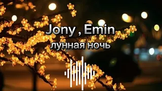 Jony , Emin // лунная ночь. اغنيه روسيه رائعه مترجمه