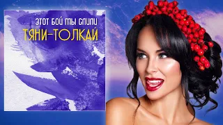 Тяни-Толкай - Этот бой мы слили /2022/