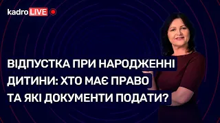 Відпустка при народженні дитини: хто має право та які документи подати? №56 (110) 23.07.2021