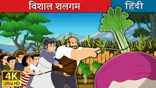 विशाल शलगम | The Gigantic Turnip in Hindi | @HindiFairyTales