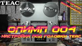 Олимп 004 и головки от TEAC X-2000 Часть 2: Настройка