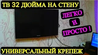 Крепление для телевизора на стену универсальное вешаю Самсунг 32 дюйма