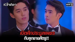 เปิดศึกประมูลเพชรกับลูกชายศัตรู!! | HIGHLIGHT หัวใจศิลา EP.3 | 10 ก.พ. 65 | one31