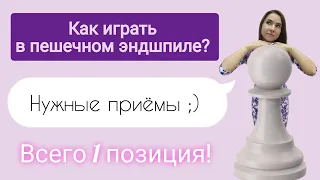 Как играть в пешечном эндшпиле? Шахматы