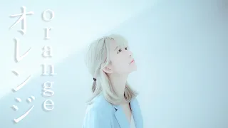 [MV]オレンジ (orange) Cover - 7!! Cover by yurisa