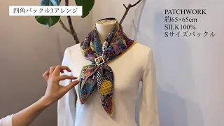 MACOOL スカーフ巻き方アレンジ（PatchWork 65×65cm）Sサイズ四角バックル