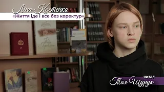 Ліна Костенко "Життя іде і все без коректур", читає Тая Щурук