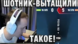 ШОТНИК ★ ВЫТАЩИЛИ ТАКОЕ! ★