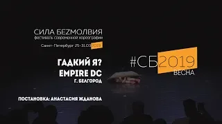 Empire DC - Гадкий я? | Фестиваль Сила Безмолвия 2019 весна