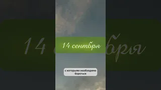 14 сентября. Значимый день