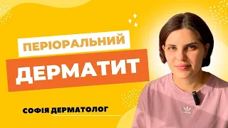 Періоральний дерматит. Причини, симптоми, відповіді на запитання