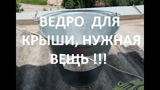 ВЕДРО ДЛЯ КРЫШИ, ВСЁ ГЕНИАЛЬНОЕ ПРОСТО !