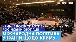 Крим: 5 років спротиву російській окупації. Частина 5