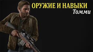 Раскладки и навыки Томми The Last of Us 2 (одни из нас)