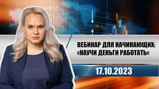 Вебинар для начинающих: «Научи деньги работать»