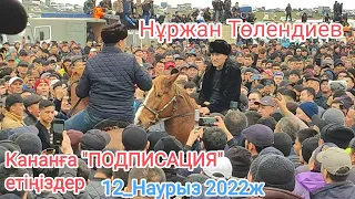 тука көкпар 3_серия Нұржан Төлендиев 12-Наурыз 2022