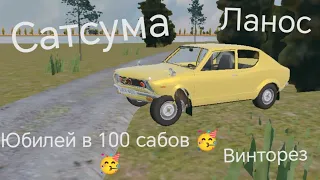 Return to the village Сатсума, ланос и много чего другого. (Спасибо за 100 сабов 🥳🥳🥳🥳🥰🥰🥰)