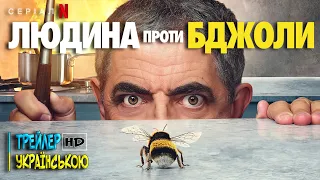 Людина проти Бджоли | Man Vs Bee | Netflix | Трейлер українською