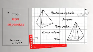 Готуємось до НМТ. Історії про піраміду