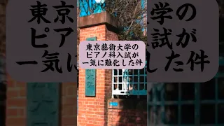 東京藝術大学のピアノ科入試が一気に難化した件。#shorts #東京藝術大学　#ピアノ