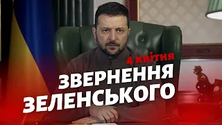 Звернення Президента України Володимира Зеленського 4 квітня