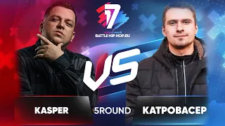 Kasper vs. Катровасер - ТРЕК на 5 раунд | 17 Независимый баттл - В неожиданном ракурсе