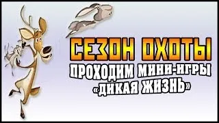 Сезон Охоты (Open Season) - Проходим Мини-Игры "Дикая Жизнь"