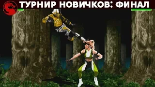 Mortal Kombat - Чемпионат любителей 2020