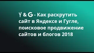 Как раскрутить сайт в Яндексе и Гугле, поисковое продвижение сайтов и блогов 2023