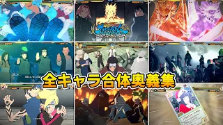 【ナルティメットストームコネクションズ】【4K 60FPS】全合体奥義集 演出シーンまとめ【キャラ順】【NARUTO】