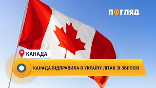 Канада відправила в Україну літак зі зброєю