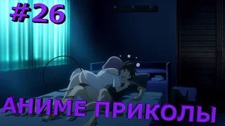 Аниме приколы под музыку #26 (18+) - Сюда ?!