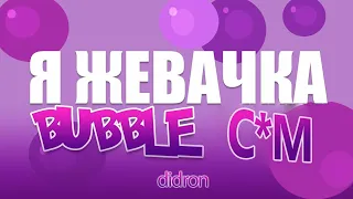 Я жевачка ♂Bubble Cum♂ (Gachi Remix)