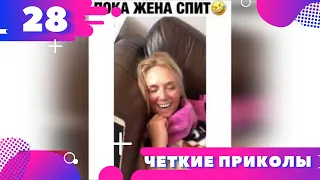 🔴 ЧЕТКИЕ ПРИКОЛЫ  🤣 НОВИНКИ 2020  🤣 Подборка приколов 2020 #28 Юмор ТВ * Humor TV *